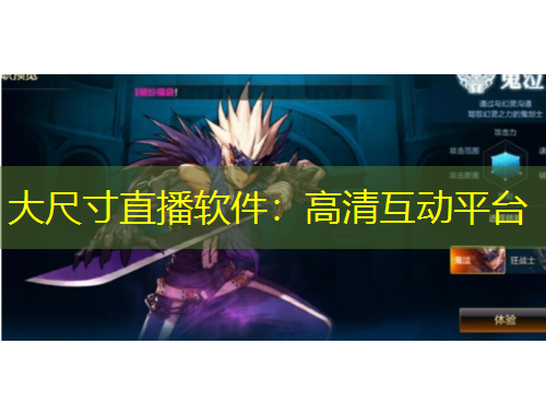 大尺寸直播软件:高清互动平台