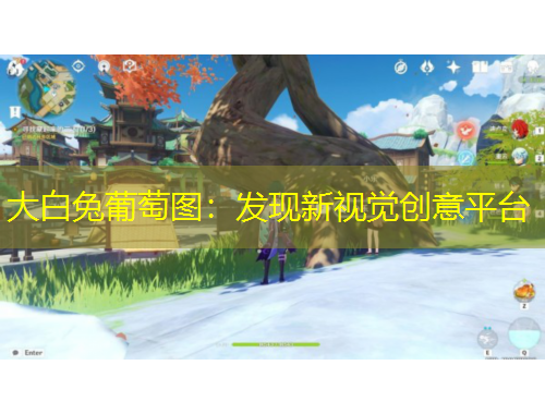 大白兔葡萄图：发现新视觉创意平台