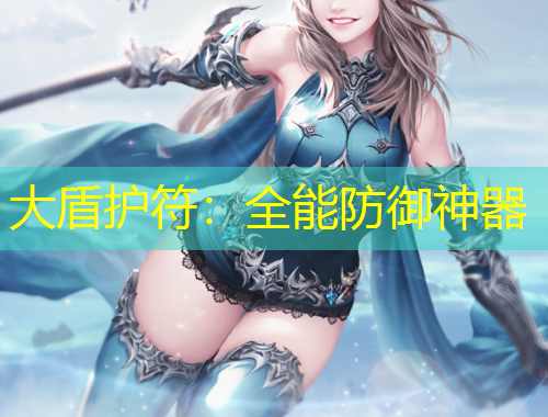 大盾护符:全能防御神器
