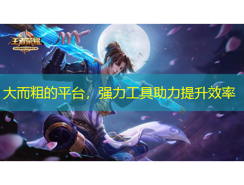 大而粗的平台，强力工具助力提升效率