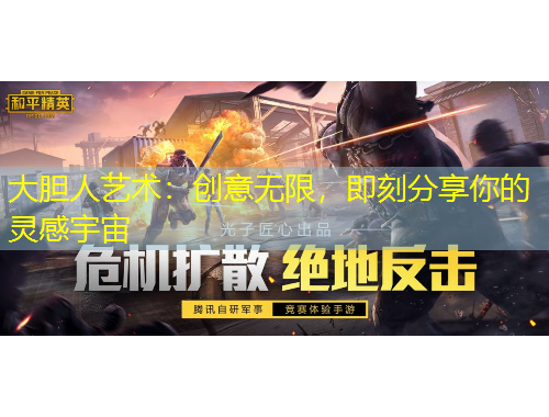 大胆人艺术：创意无限，即刻分享你的灵感宇宙