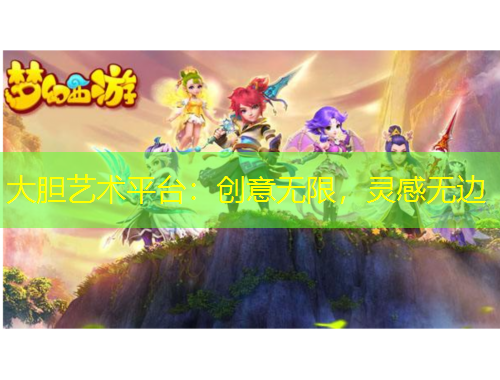 大胆艺术平台：创意无限，灵感无边