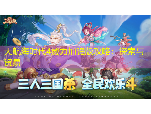 大航海时代4威力加强版攻略：探索与贸易