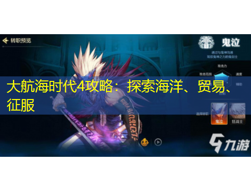 大航海时代4攻略：探索海洋、贸易、征服