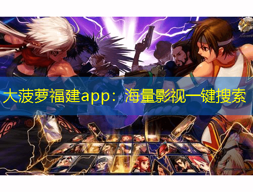大菠萝福建app：海量影视一键搜索
