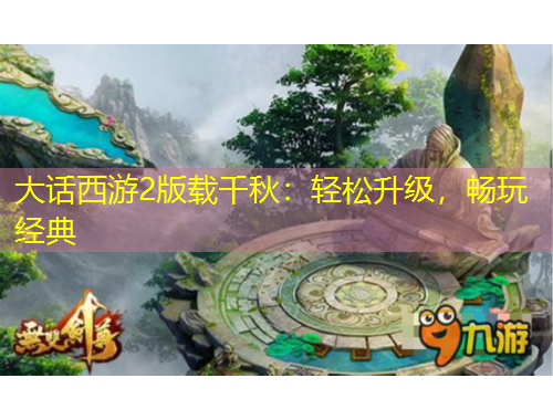 大话西游2版载千秋：轻松升级，畅玩经典