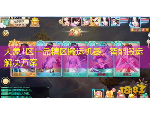 大象1区一品精区搬运机器，智能搬运解决方案