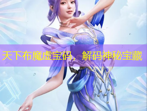 天下布魔虚宝码，解码神秘宝藏