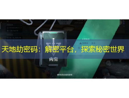 天地劫密码：解密平台，探索秘密世界