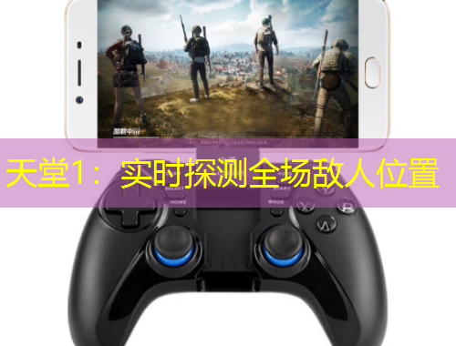 天堂1:实时探测全场敌人位置