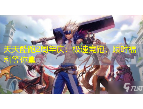 天天酷跑2周年庆：极速竞跑，限时福利等你拿
