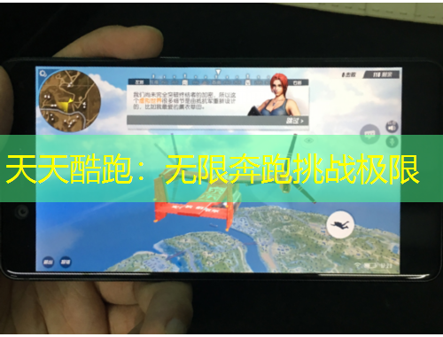 天天酷跑：无限奔跑挑战极限