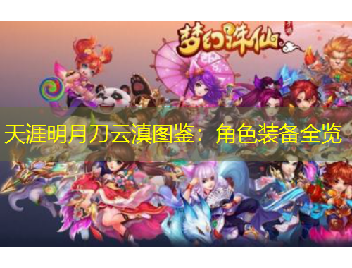 天涯明月刀云滇图鉴：角色装备全览
