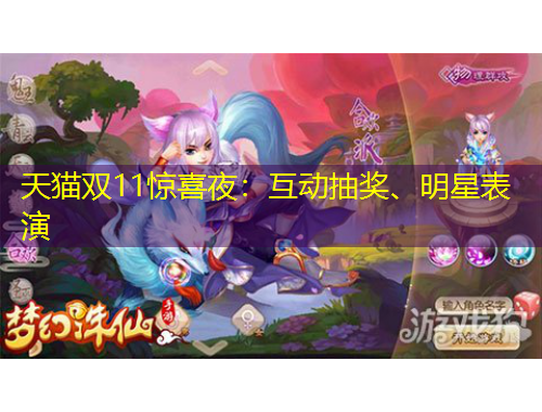 天猫双11惊喜夜：互动抽奖、明星表演