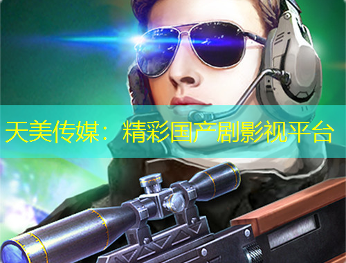 天美传媒：精彩国产剧影视平台