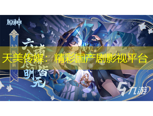 天美传媒：精彩国产剧影视平台