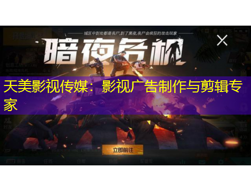 天美影视传媒：影视广告制作与剪辑专家