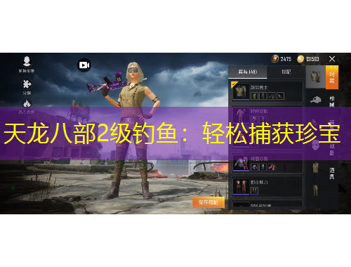 天龙八部2级钓鱼：轻松捕获珍宝