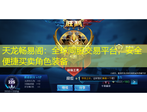 天龙畅易阁：全球同服交易平台，安全便捷买卖角色装备