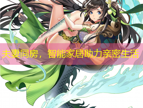 夫妻同房，智能家居助力亲密生活
