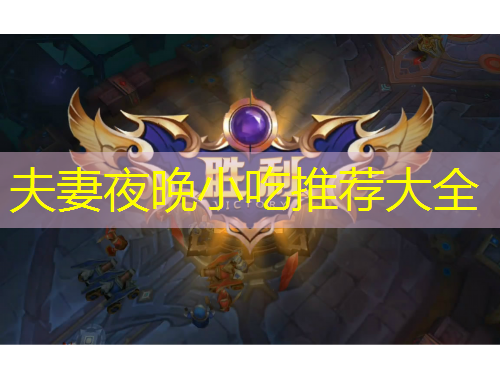 夫妻夜晚小吃推荐大全