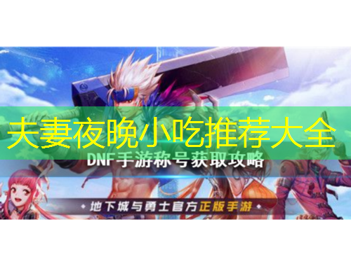 夫妻夜晚小吃推荐大全