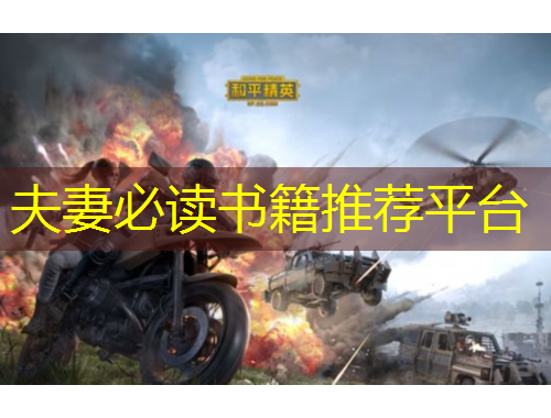夫妻必读书籍推荐平台