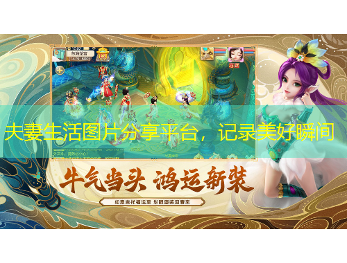 夫妻生活图片分享平台，记录美好瞬间