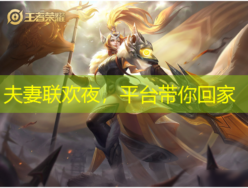 夫妻联欢夜，平台带你回家
