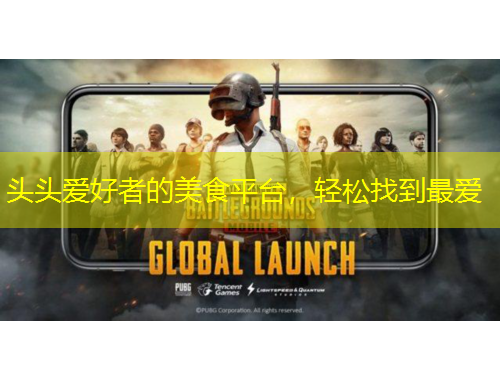 头头爱好者的美食平台，轻松找到最爱