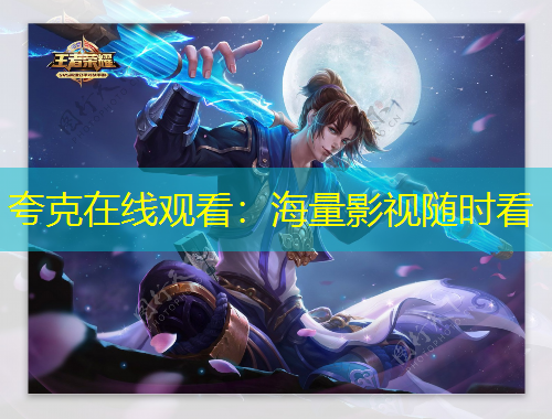 夸克在线观看：海量影视随时看