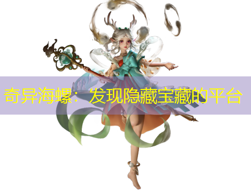 奇异海螺：发现隐藏宝藏的平台