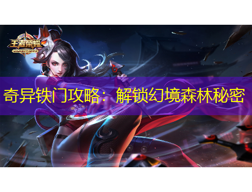 奇异铁门攻略：解锁幻境森林秘密