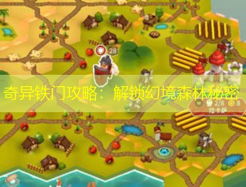 奇异铁门攻略:解锁幻境森林秘密