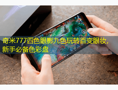 奇米777四色眼影九色玩转百变眼妆，新手必备色彩盘