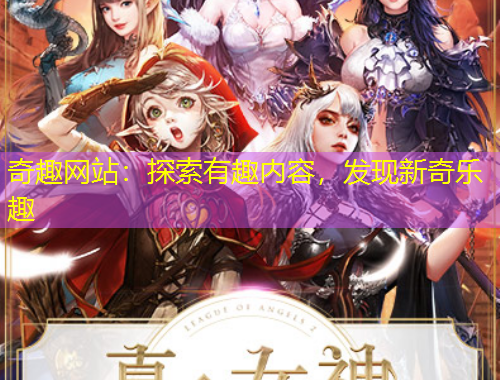 奇趣网站：探索有趣内容，发现新奇乐趣