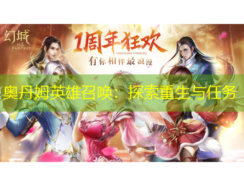 奥丹姆英雄召唤：探索重生与任务