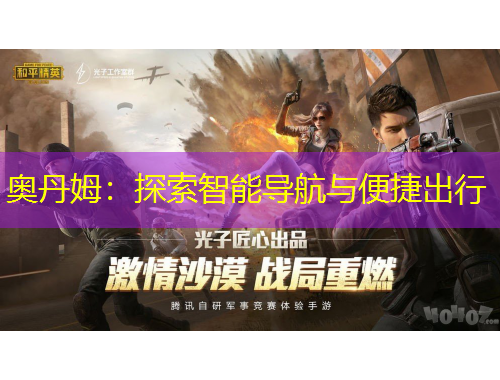 奥丹姆：探索智能导航与便捷出行