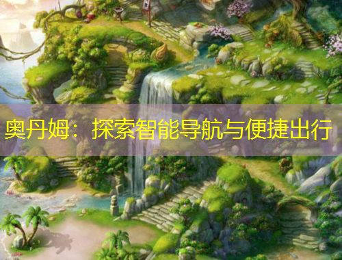 奥丹姆：探索智能导航与便捷出行