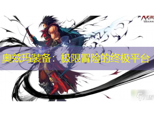 奥兹玛装备：极限冒险的终极平台