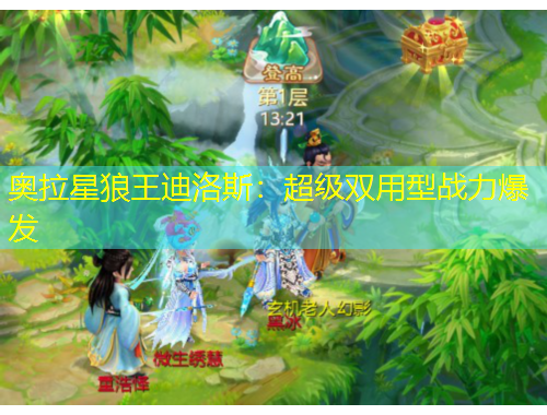 奥拉星狼王迪洛斯：超级双用型战力爆发