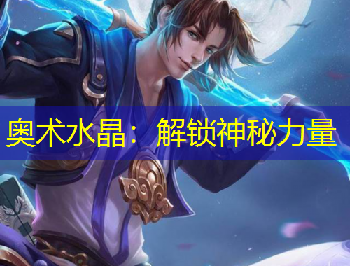 奥术水晶:解锁神秘力量