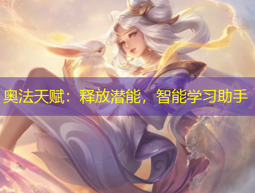 奥法天赋：释放潜能，智能学习助手