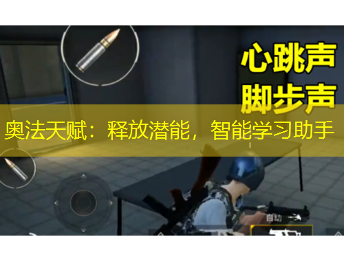 奥法天赋：释放潜能，智能学习助手