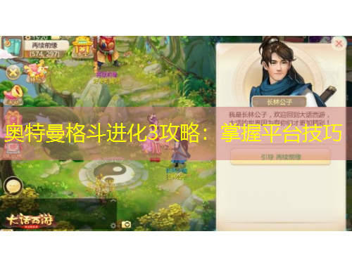 奥特曼格斗进化3攻略：掌握平台技巧