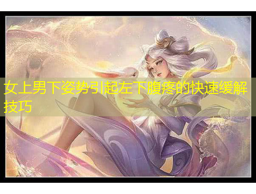 女上男下姿势引起左下腹疼的快速缓解技巧