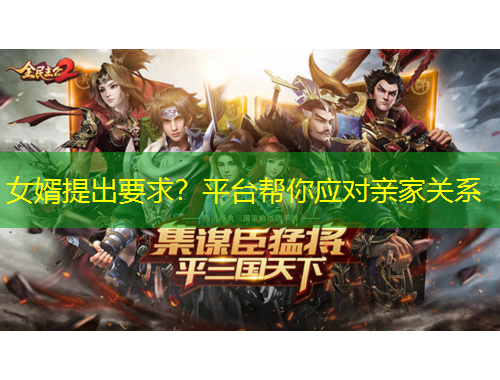 女婿提出要求？平台帮你应对亲家关系