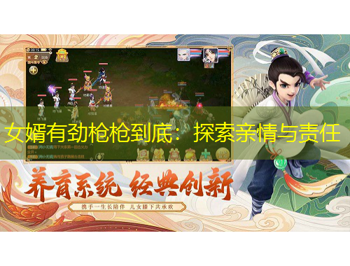 女婿有劲枪枪到底：探索亲情与责任