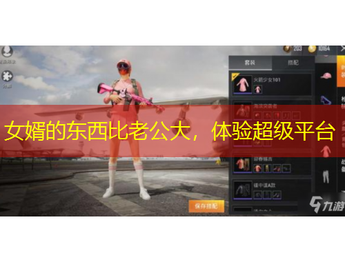 女婿的东西比老公大，体验超级平台