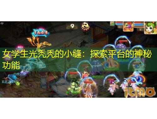 女学生光秃秃的小缝：探索平台的神秘功能